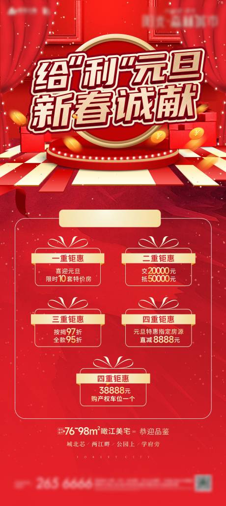 源文件下載【元旦五重禮活動海報】編號：44280012067755709