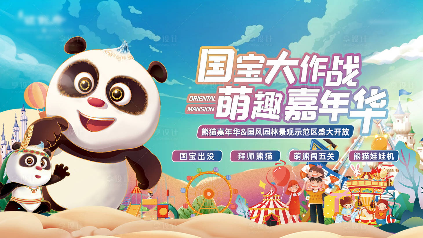 源文件下载【享设计】搜索编号：74430012173232991【国宝熊猫嘉年华活动主画面】