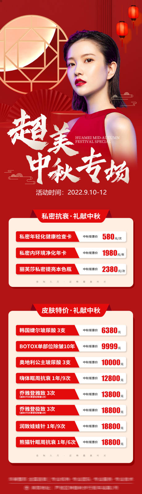 源文件下載【享設計】搜索編號：81130012093782182【醫美中秋專場價格海報】