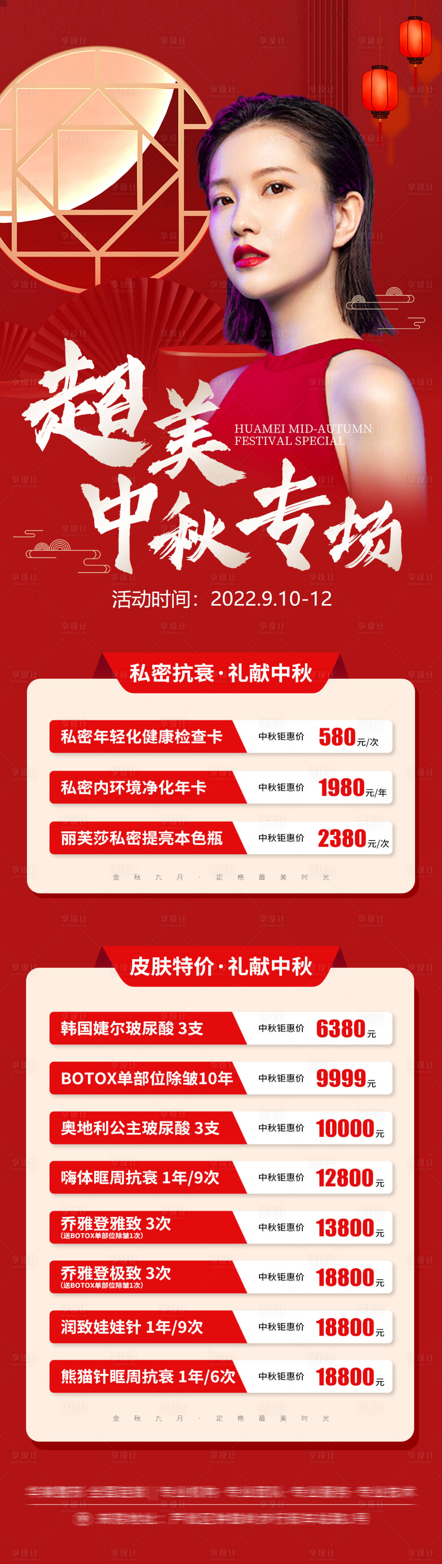 源文件下載【享設計】搜索編號：81130012093782182【醫美中秋專場價格海報】