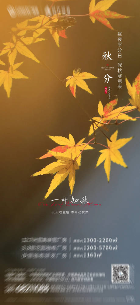 源文件下载【秋分海报】编号：79490012300716560