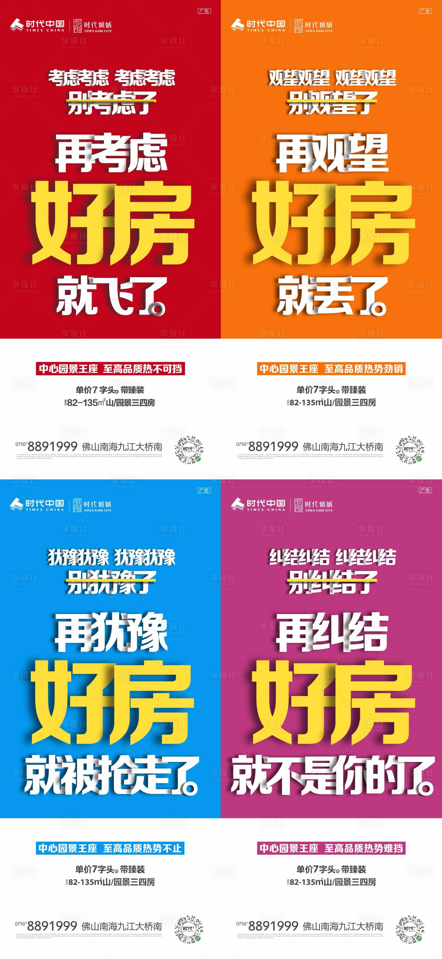 源文件下載【享設計】搜索編號：63950012126201178【地產熱銷大字報系列海報】
