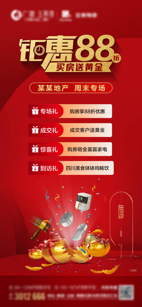 源文件下载【地产专场钜惠活动海报】编号：77780012296521212