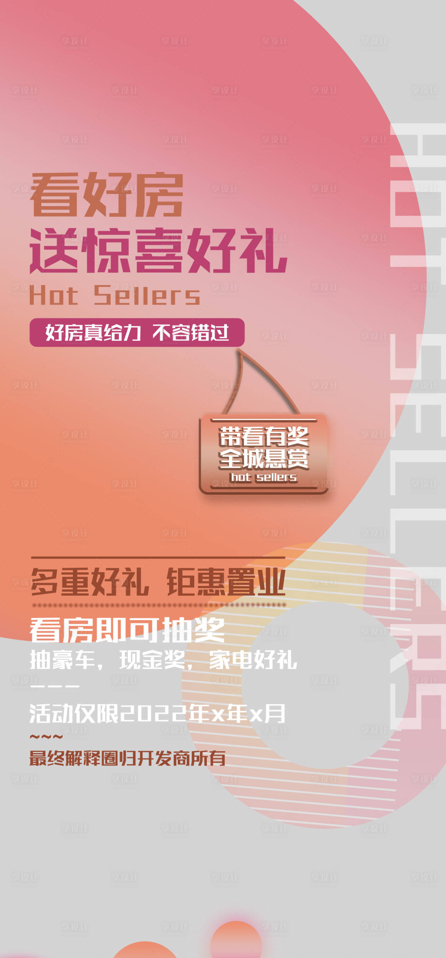 源文件下载【享设计】搜索编号：33640012018834159【地产看房有好礼海报】