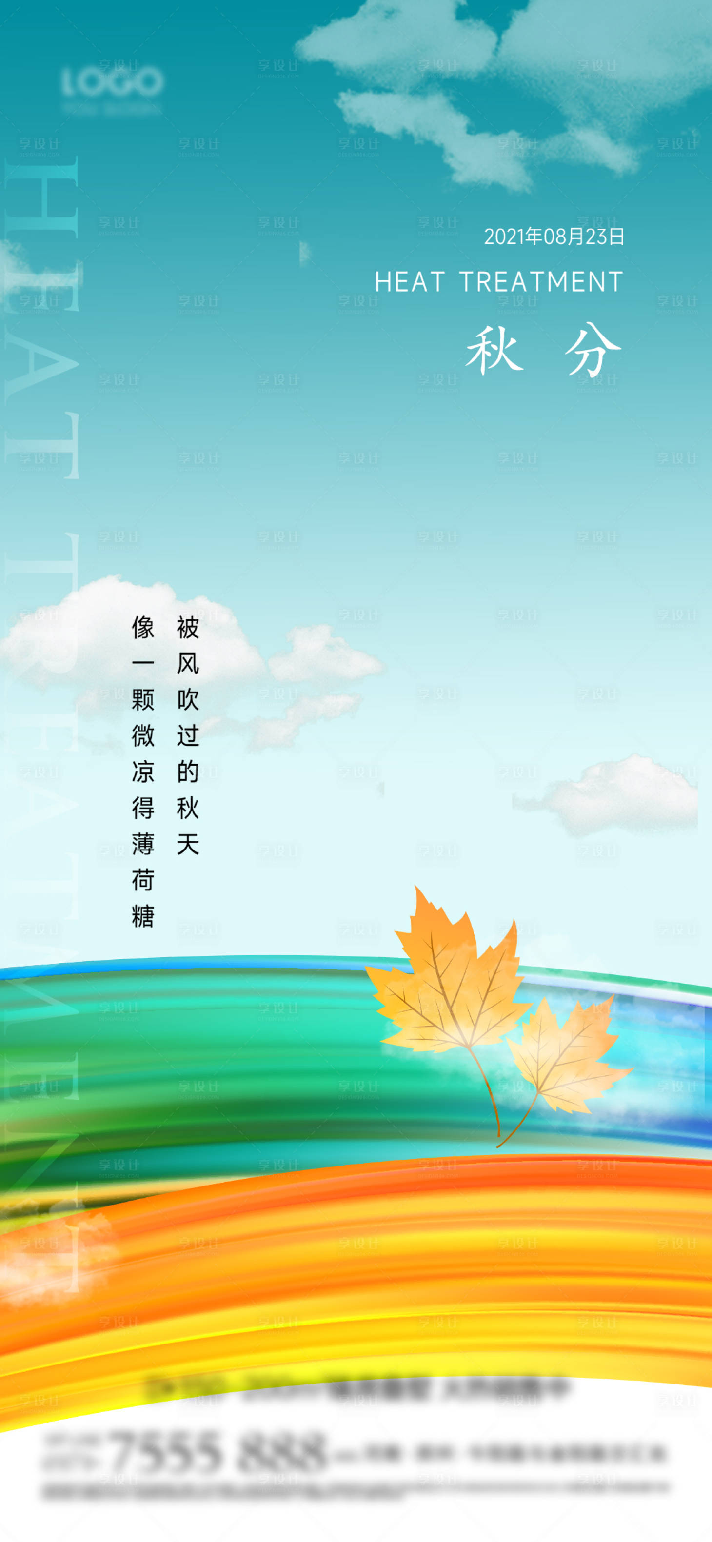 源文件下载【享设计】搜索编号：15340012321105397【秋分海报】