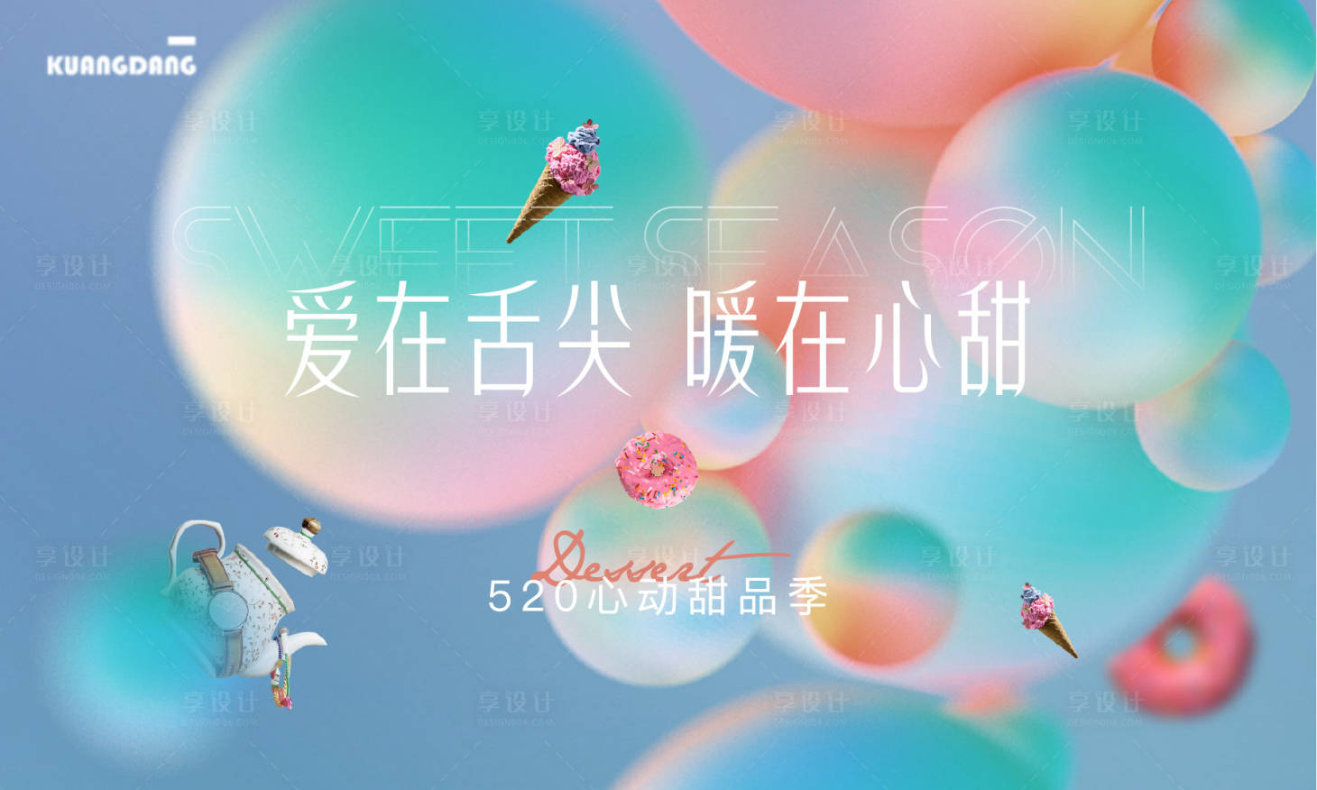 源文件下载【享设计】搜索编号：28080012395863563【梦幻甜品活动主KV】