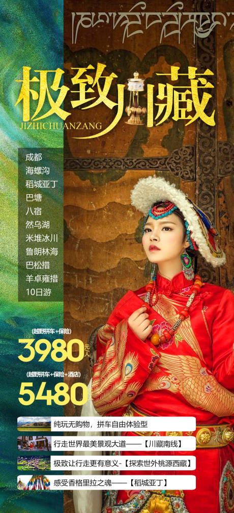 编号：20220921101709819【享设计】源文件下载-极致川藏旅游海报