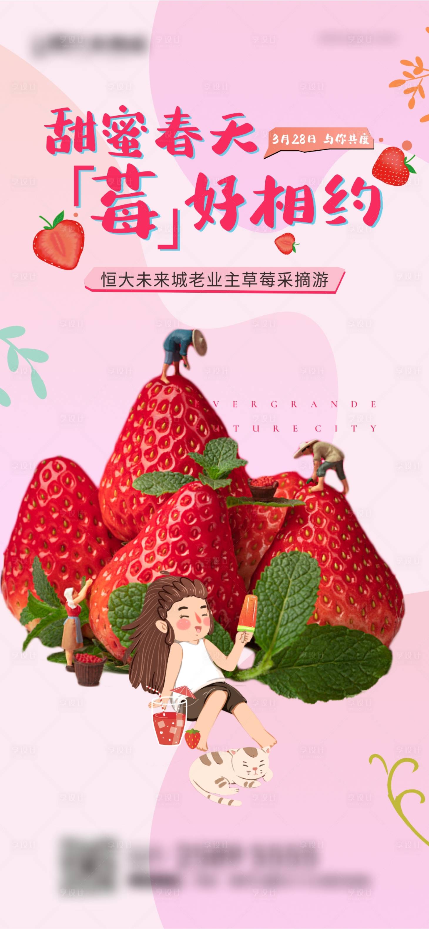 源文件下載【享設計】搜索編號：90220011977235641【地產草莓采摘活動】