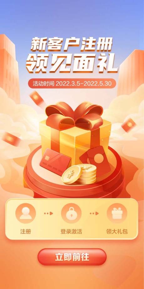 源文件下载【新客户注册领好礼海报】编号：93100012277484724