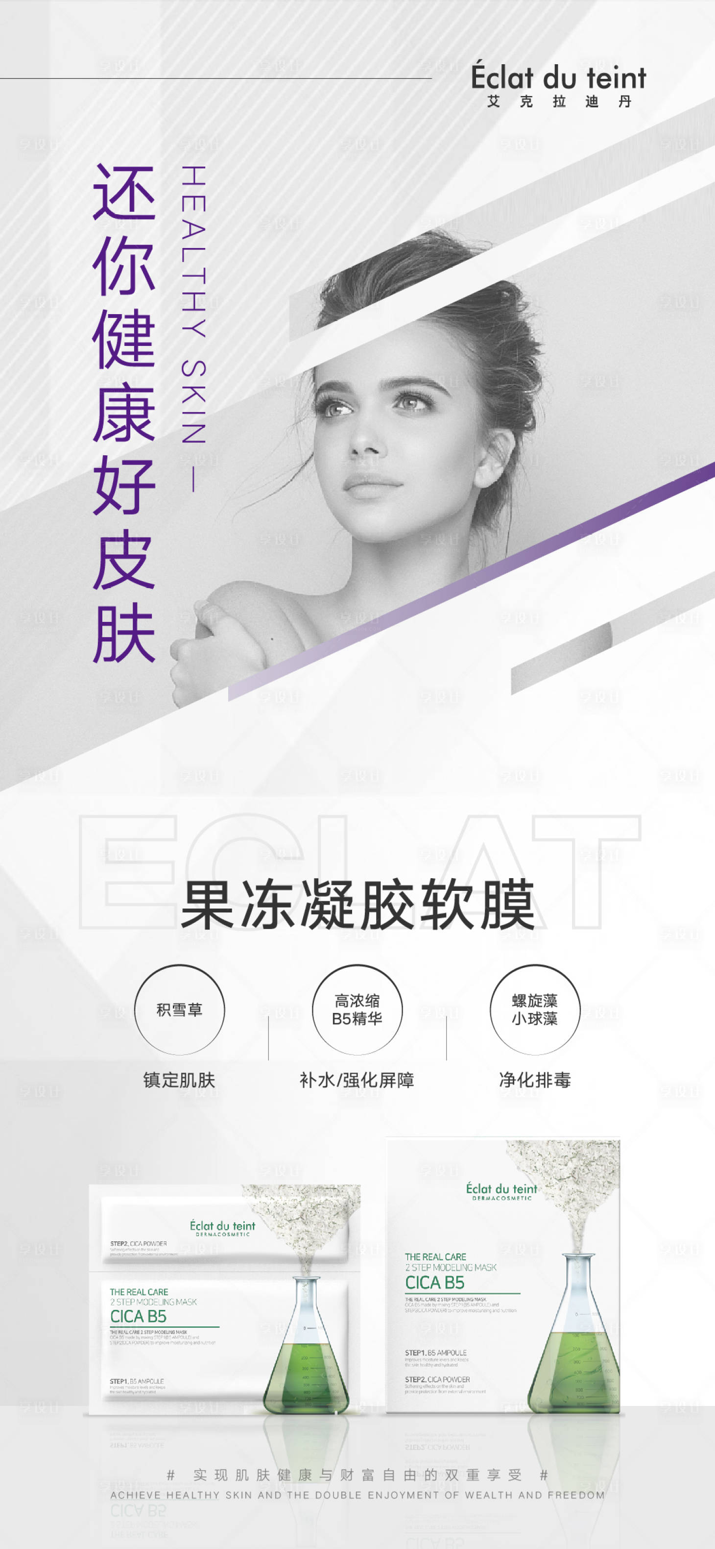 源文件下載【享設計】搜索編號：67100012501131287【美業護膚功效成分面膜海報】