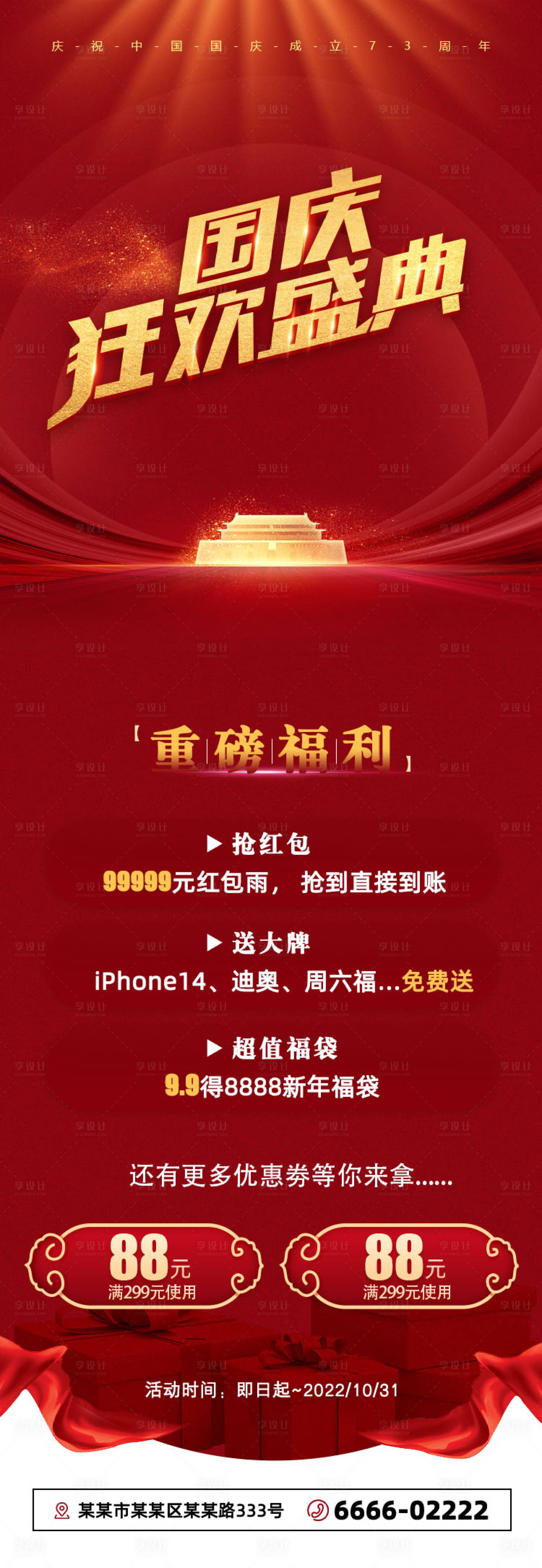 源文件下载【享设计】搜索编号：16560012194031522【国庆狂欢盛典长图海报】