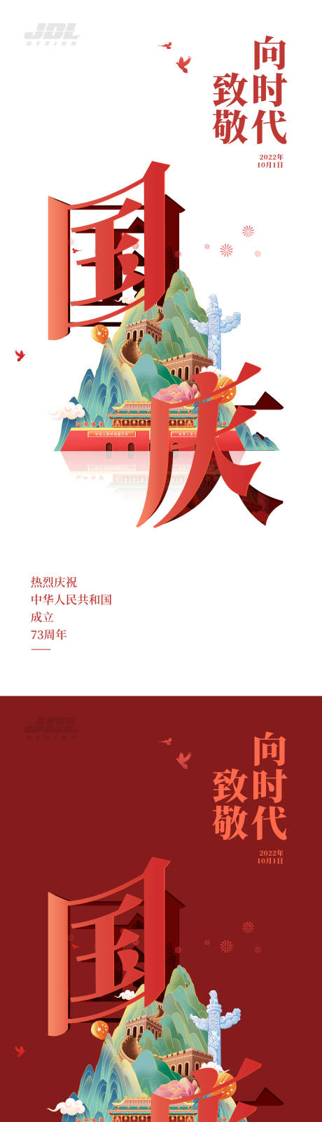 源文件下载【国庆海报】编号：85330012472038008