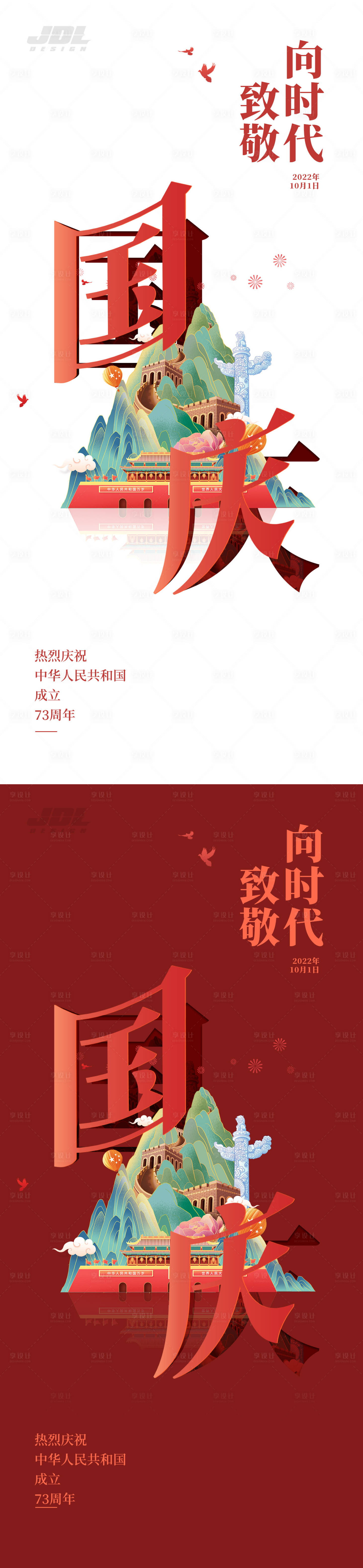 源文件下载【享设计】搜索编号：85330012472038008【国庆海报】