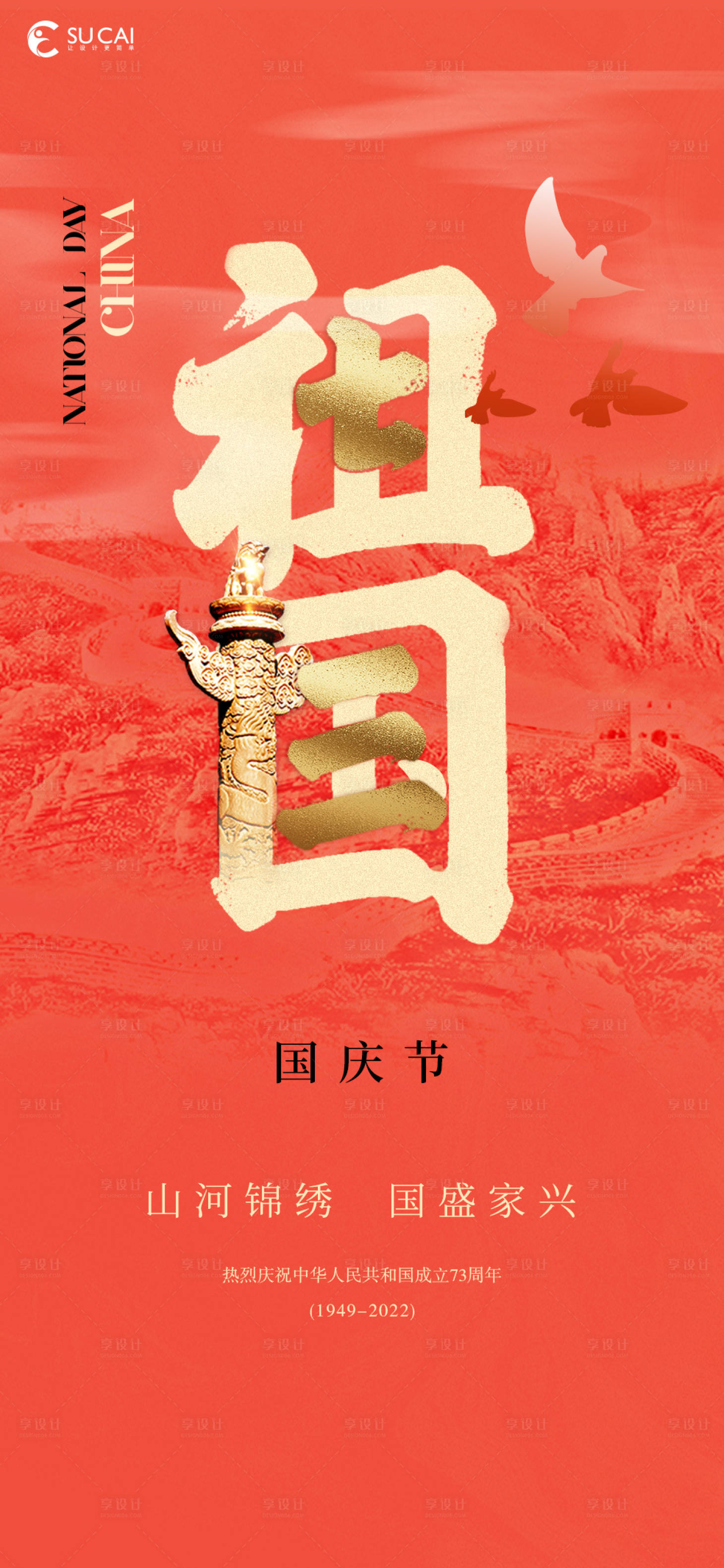 源文件下載【享設計】搜索編號：53680012346758427【國慶海報】