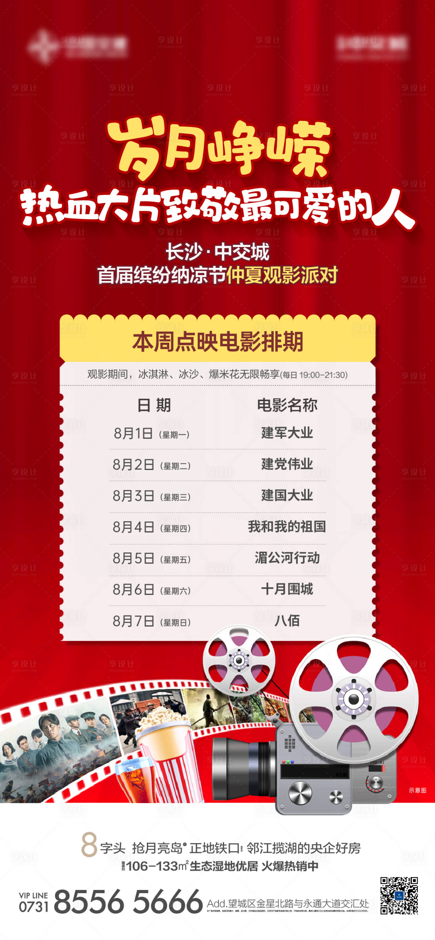 源文件下载【享设计】搜索编号：76330012396364667【地产活动电影预告海报】