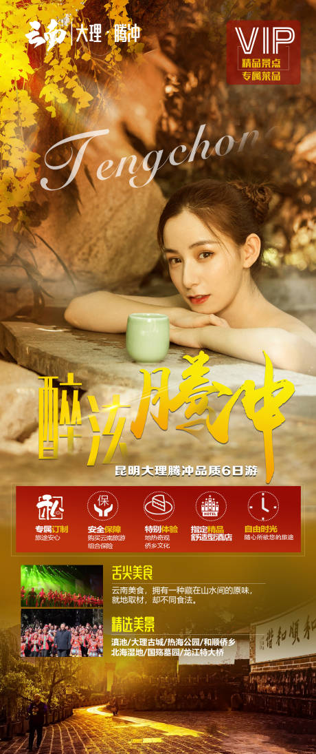源文件下载【享设计】搜索编号：35670012198192641【腾冲旅游海报】