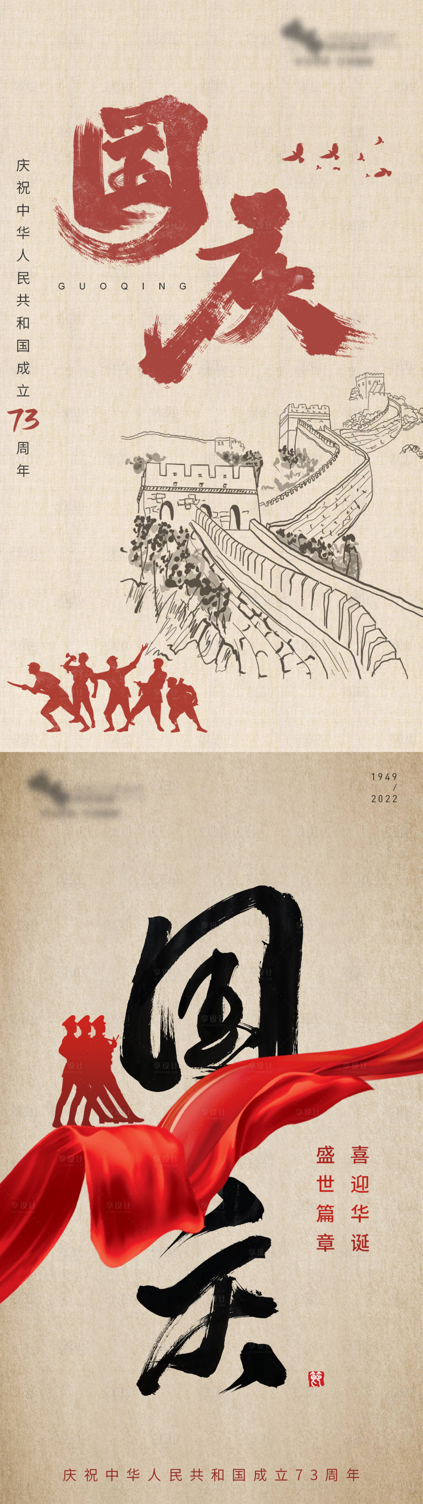 源文件下載【享設計】搜索編號：86170012389472529【國慶復古風系列海報】