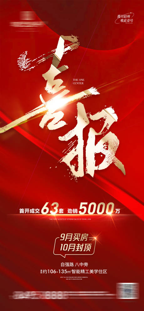 源文件下载【地产热销劲销喜报单图】编号：50730012132986949
