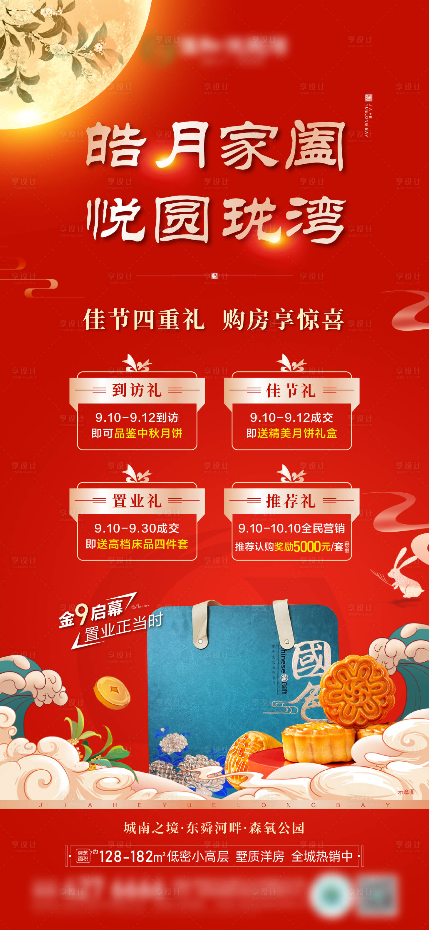 源文件下載【享設計】搜索編號：59860012160959550【中秋四重禮海報】