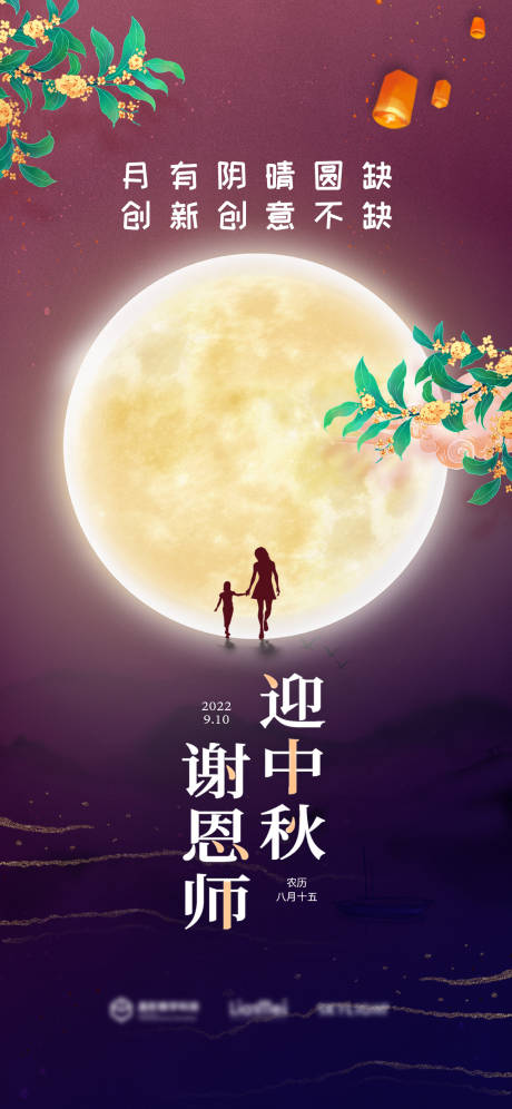 源文件下载【中秋教师节营销海报】编号：20220908105218670