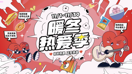 源文件下载【暖冬热爱季展板】编号：69940012468218105