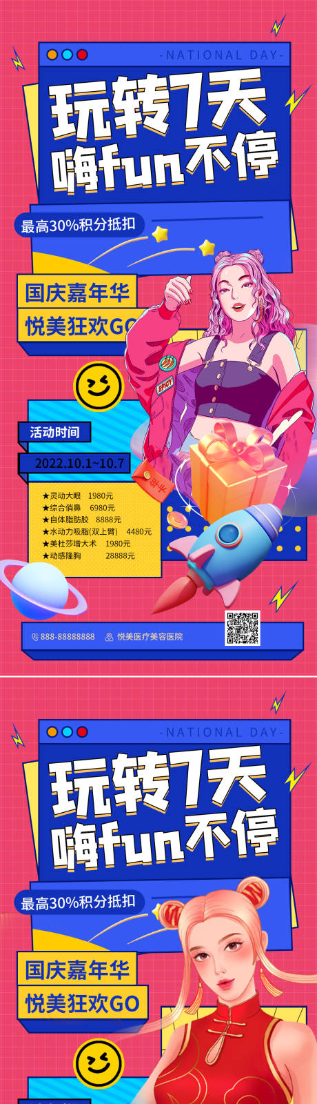 源文件下载【享设计】搜索编号：79700012423567365【医美国庆节促销海报】