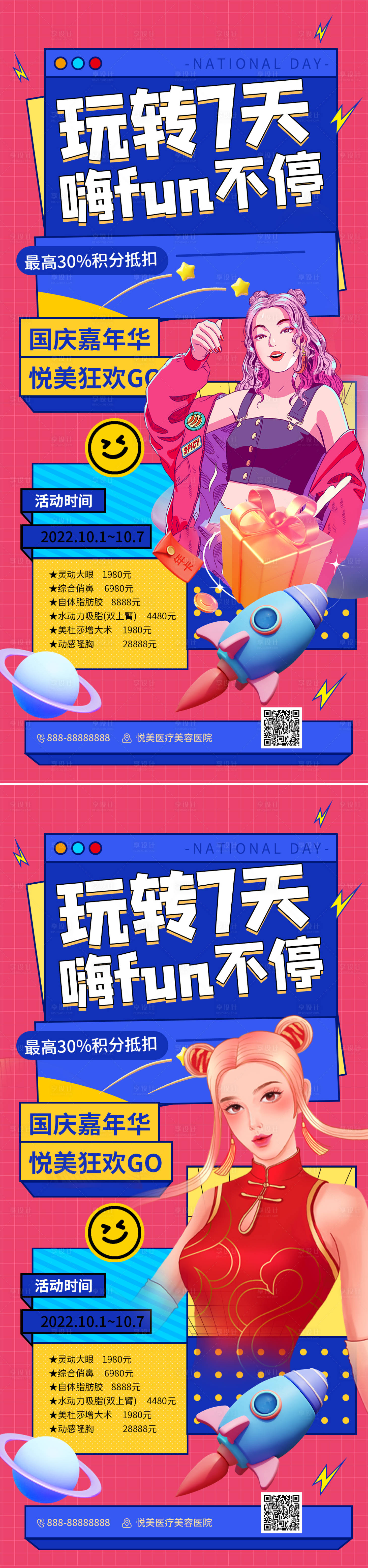 源文件下载【享设计】搜索编号：79700012423567365【医美国庆节促销海报】