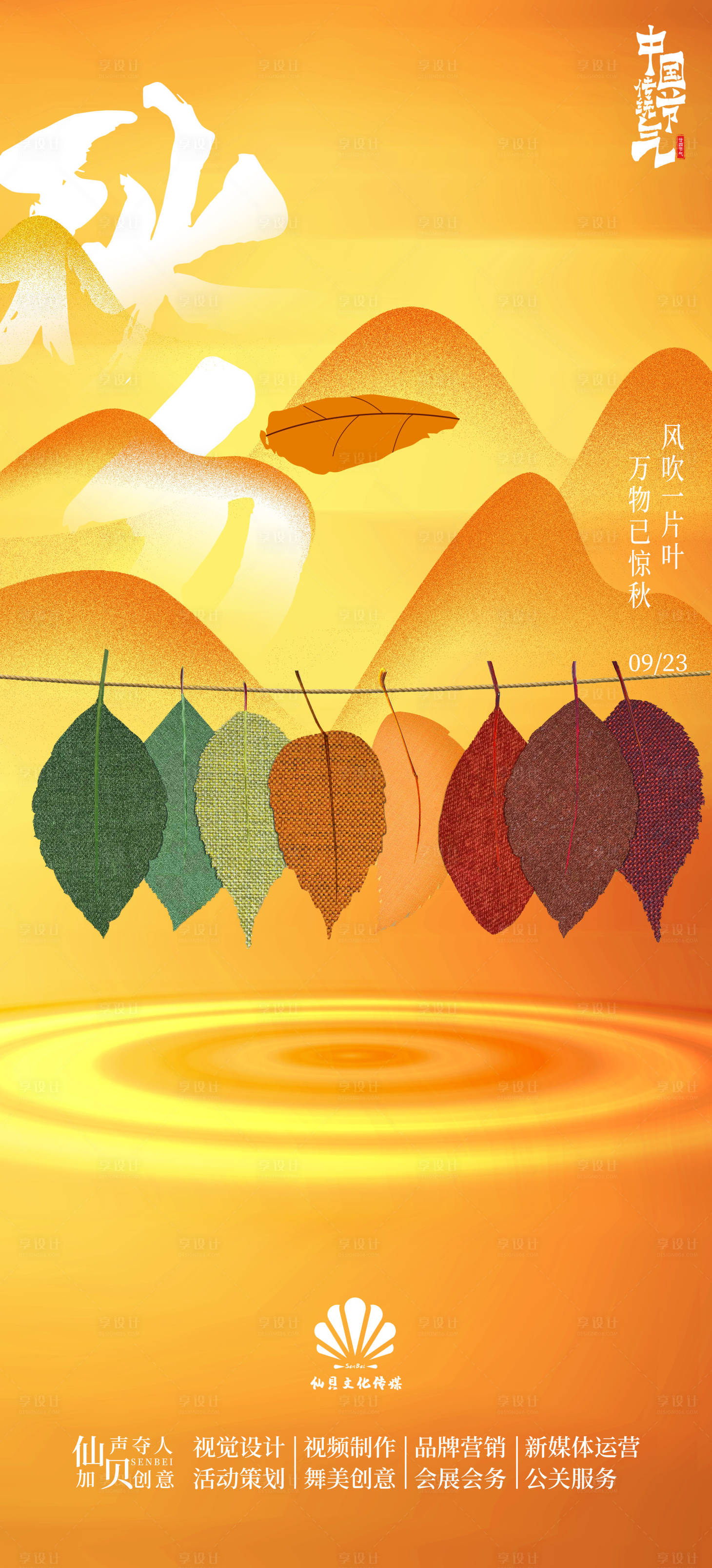 源文件下载【享设计】搜索编号：92290012178897425【秋分节气海报】