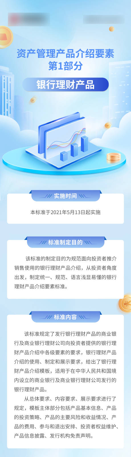 源文件下载【银行金融理财产品海报长图】编号：20220930150448348