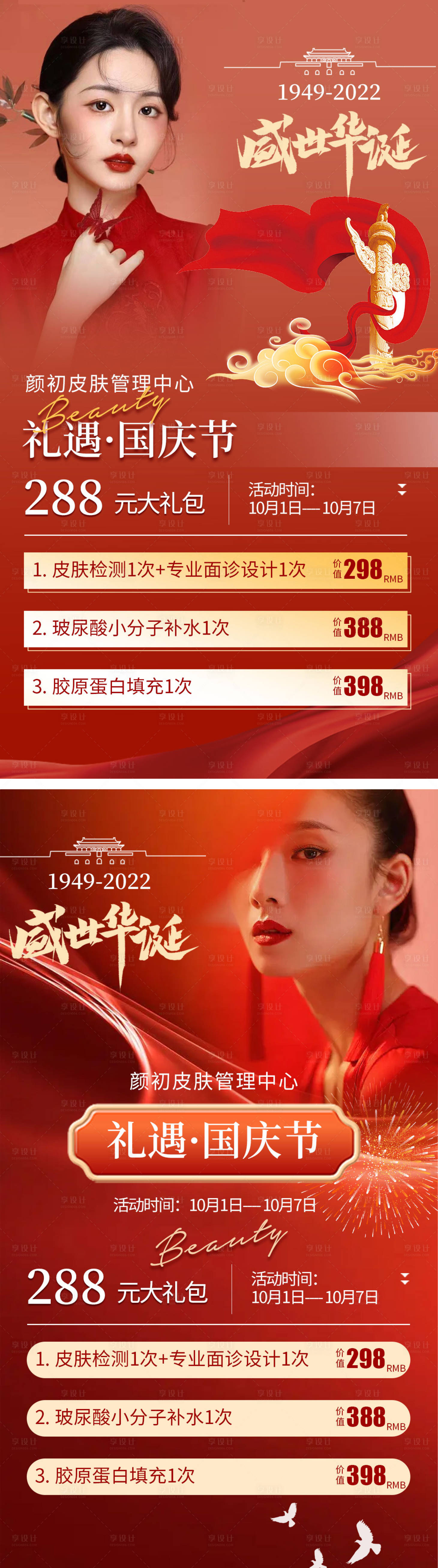 源文件下載【享設計】搜索編號：40700012487308579【醫美國慶活動海報】