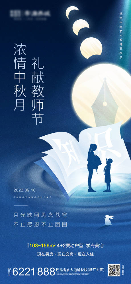 源文件下载【地产中秋节教师节海报】编号：40410012051845287