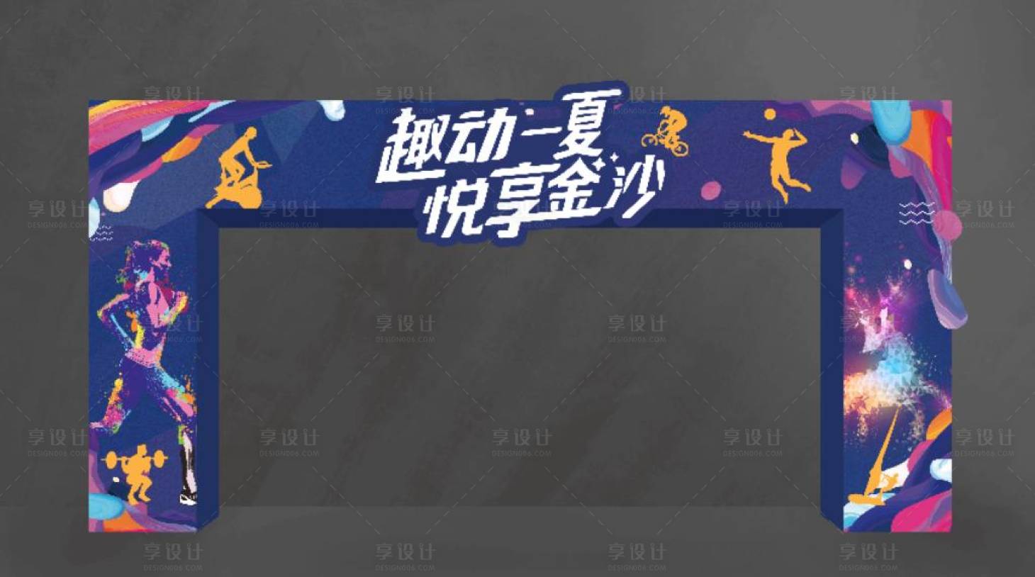 源文件下载【享设计】搜索编号：90180012318817680【动感运动会门头】