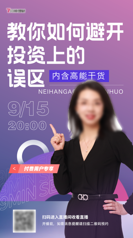 源文件下载【教你如何避开投资上的误区直播海报】编号：15300012059166780