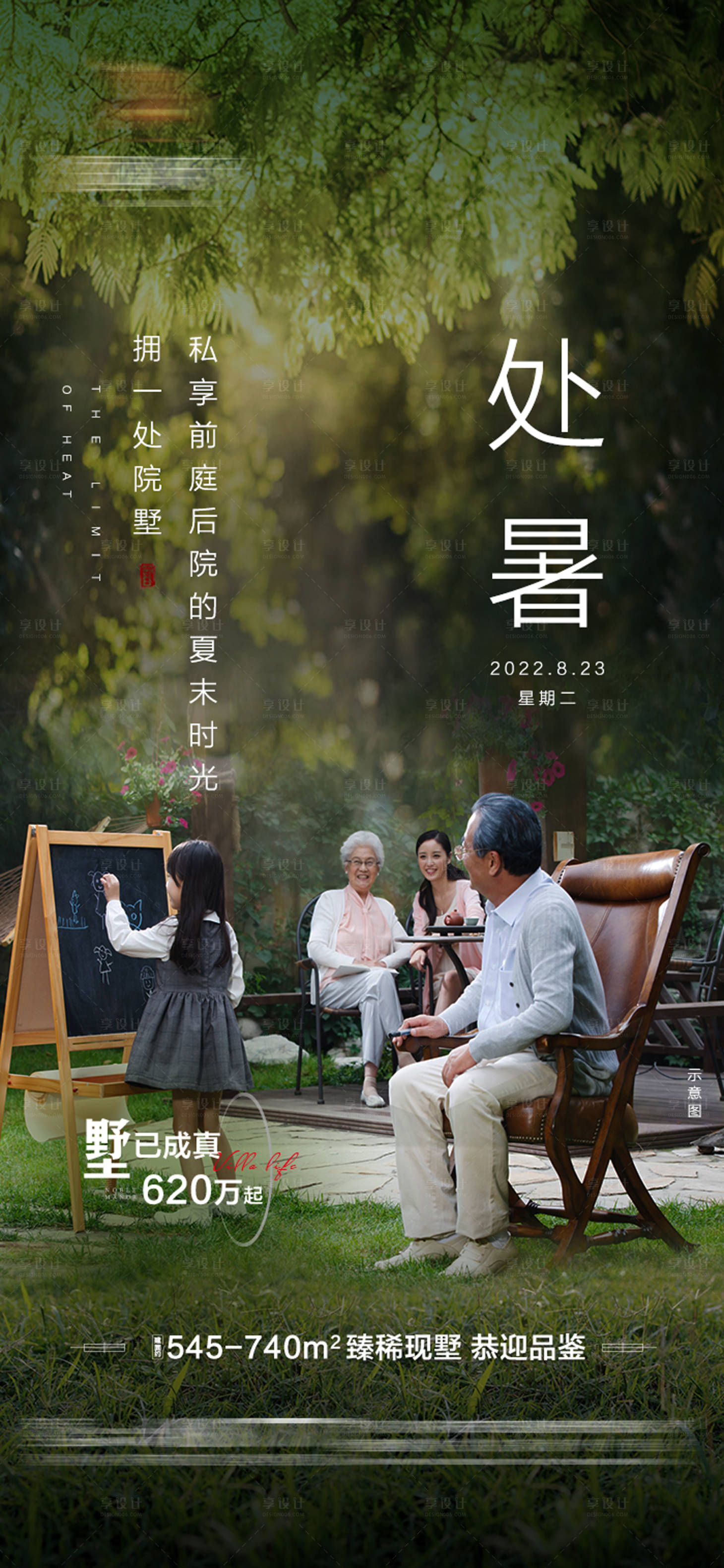 源文件下载【享设计】搜索编号：15380012196494361【院子处暑海报】