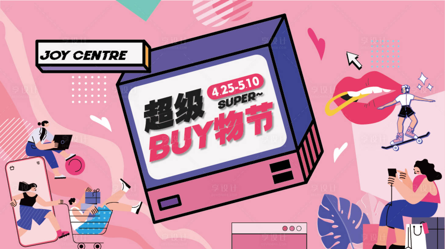 源文件下載【享設計】搜索編號：15390012083883948【超級buy物節活動主視覺】