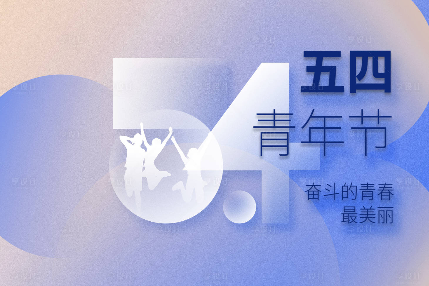 源文件下载【享设计】搜索编号：44020012478896032【五四青年节海报展板】