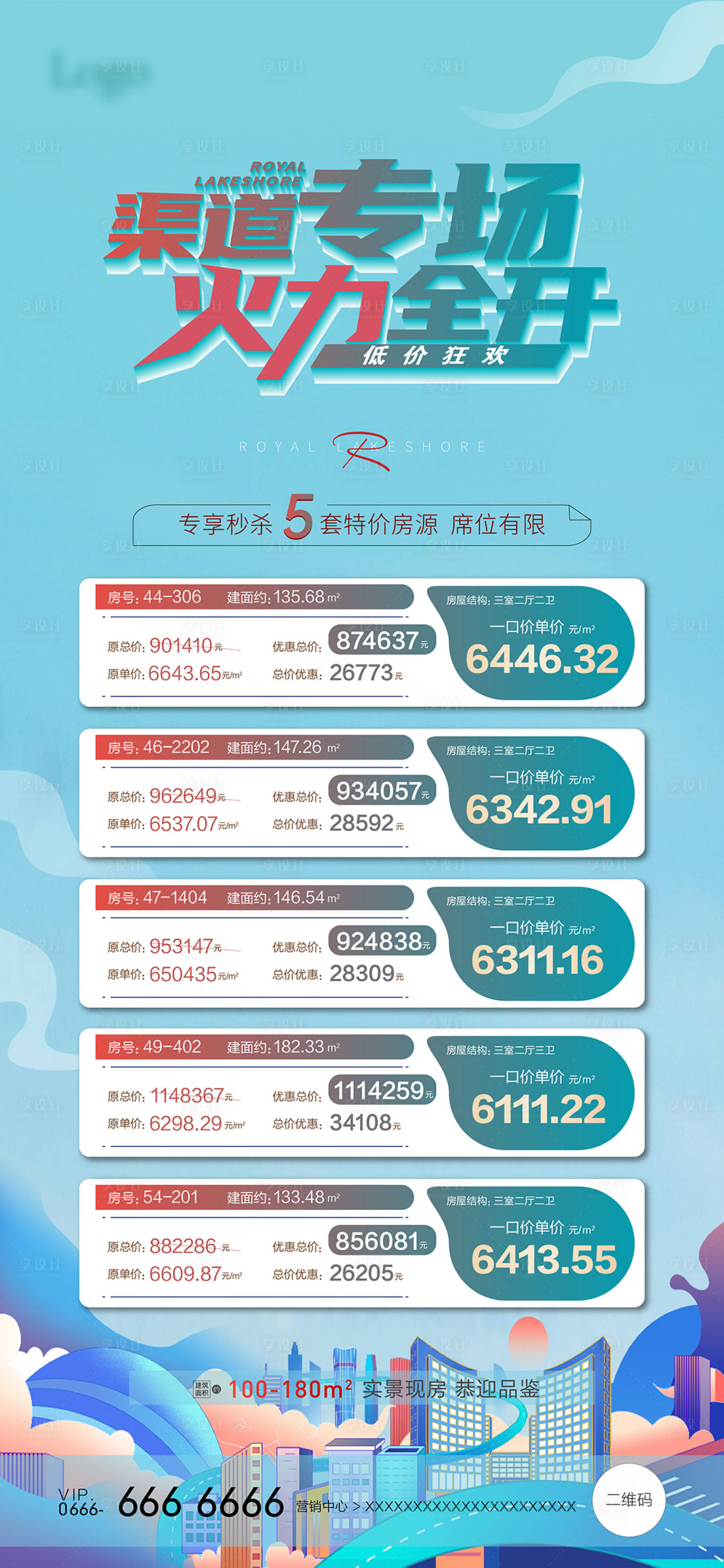 源文件下载【地产特价房海报】编号：63400012383604603