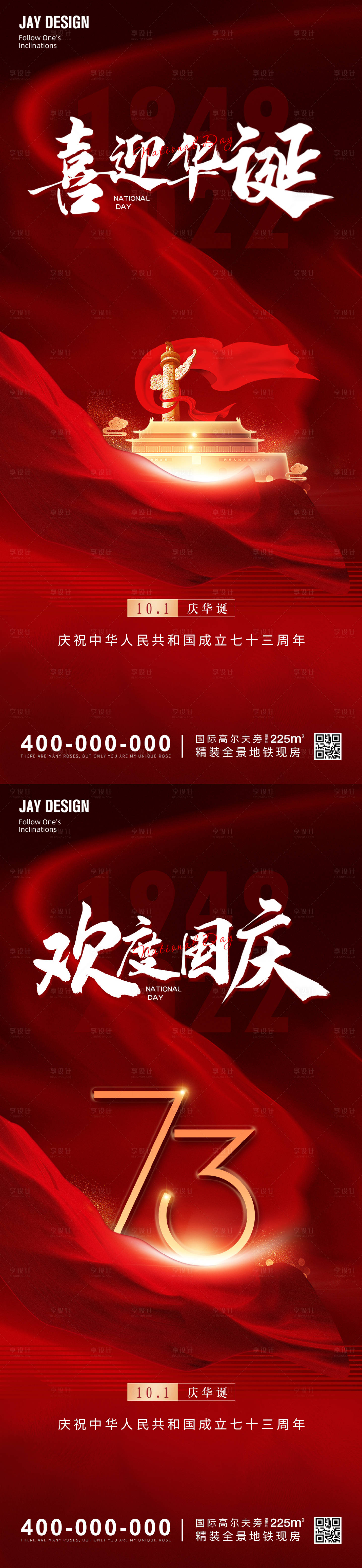 源文件下載【享設(shè)計(jì)】搜索編號(hào)：77790012343876832【國(guó)慶73周年海報(bào)】