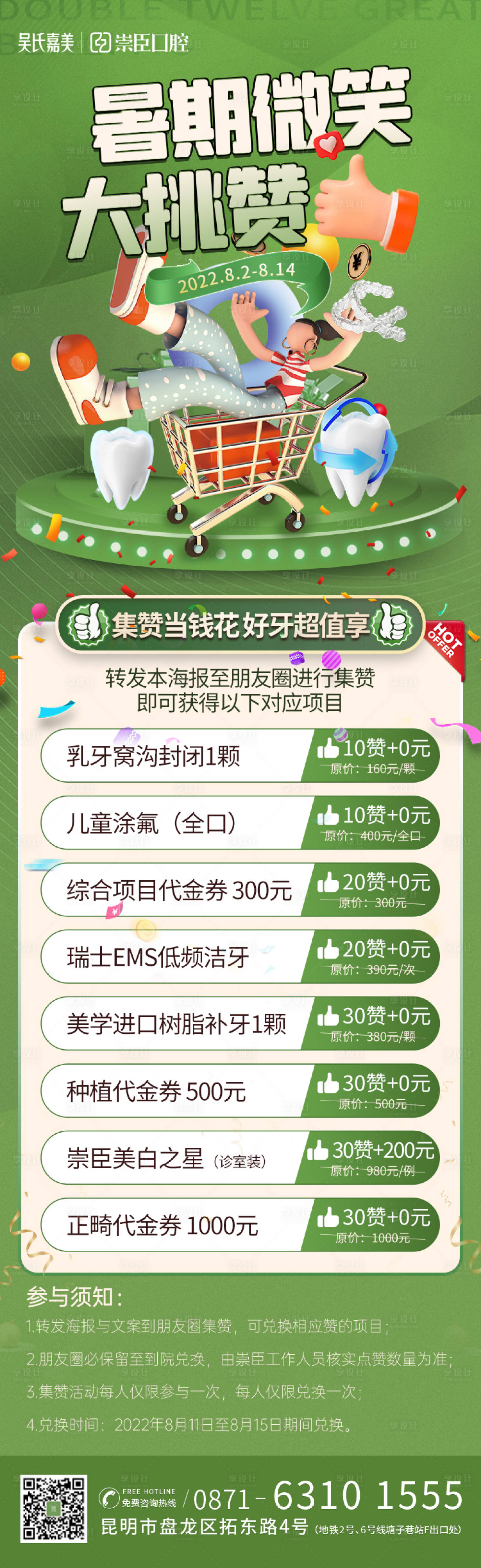 源文件下载【享设计】搜索编号：34760012236997267【口腔集赞长图活动海报】