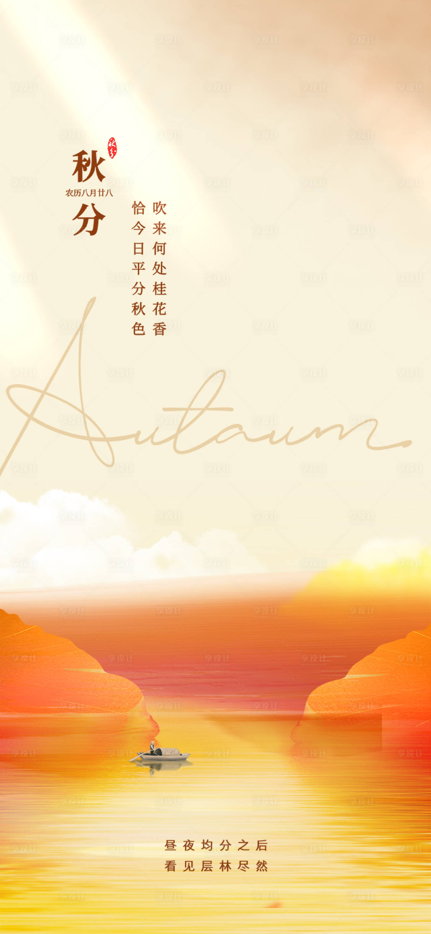 源文件下载【享设计】搜索编号：22400012244953655【秋分节气海报】