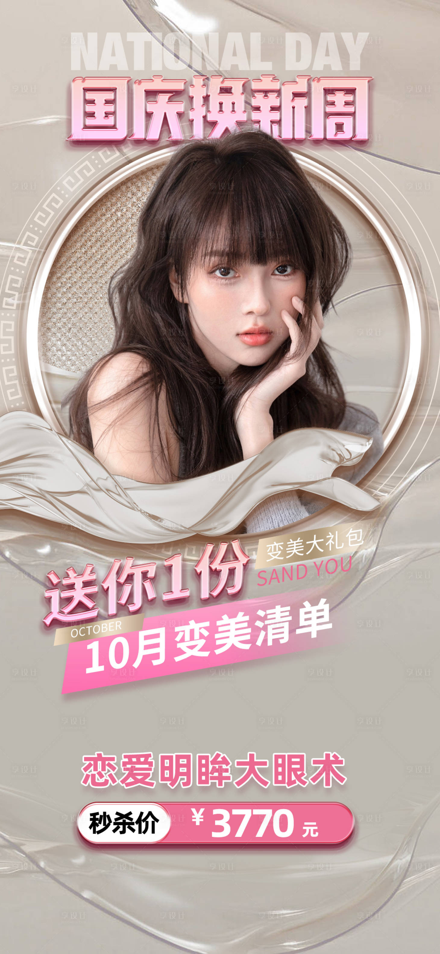 源文件下载【医美促销海报】编号：43930012334249054