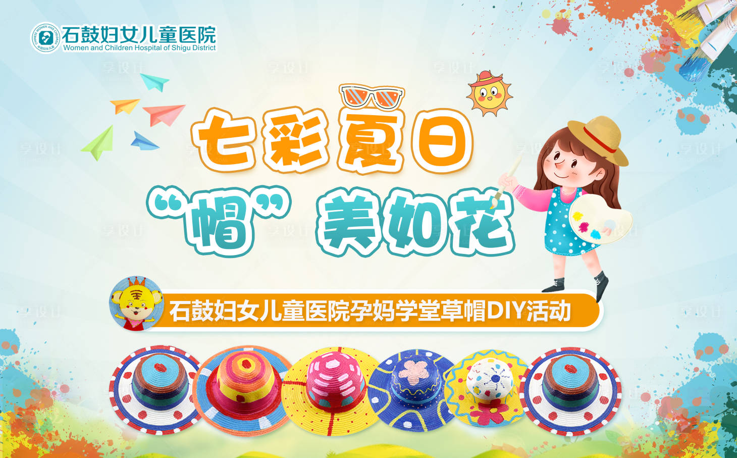 源文件下载【享设计】搜索编号：86750012300542302【手绘彩绘草帽DIY创意活动背景板】