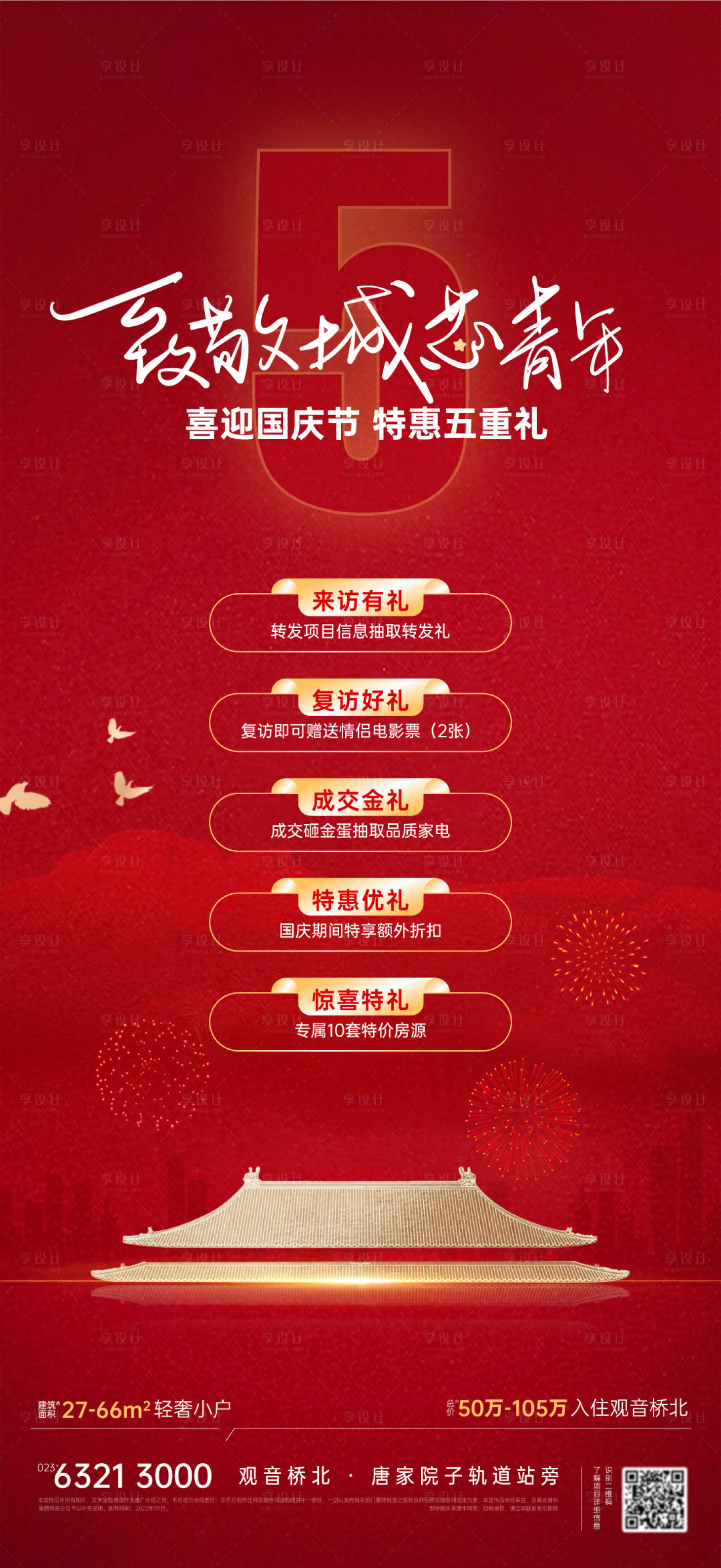 源文件下載【享設(shè)計(jì)】搜索編號(hào)：22190012460992673【致敬城芯青年國(guó)慶五重禮】