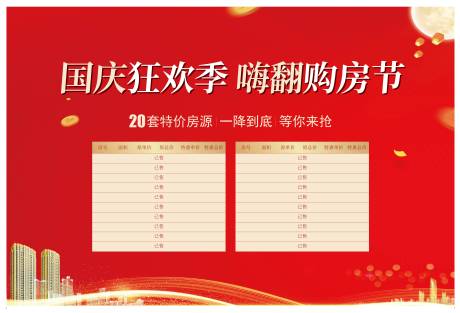 源文件下載【享設計】搜索編號：59300012418392204【國慶特價房活動背景板】
