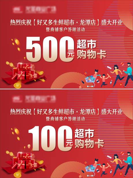 源文件下載【享設計】搜索編號：16760012305585872【超市購物卡】