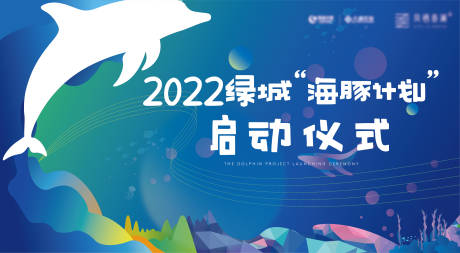 源文件下载【“海豚计划”主题活动启动仪式主画面】编号：96400012229618126