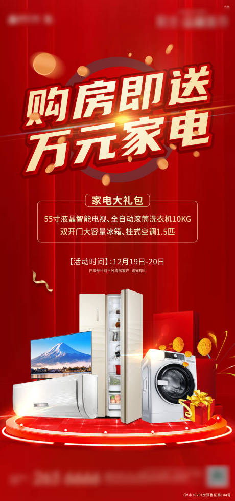 源文件下载【购房送家电海报】编号：30830012067635639