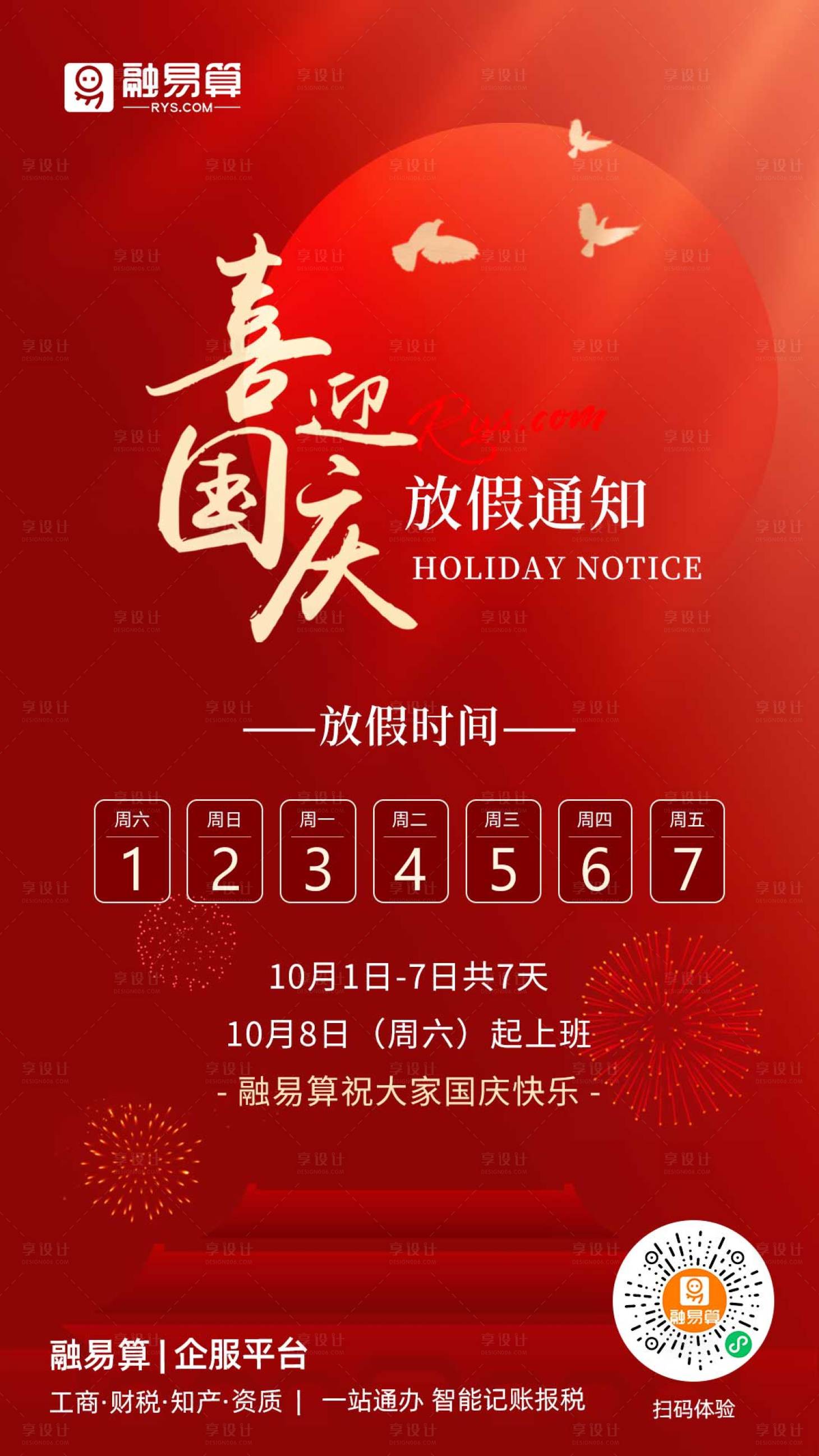 源文件下载【享设计】搜索编号：97850012469427279【红色喜庆国庆放假通知海报】