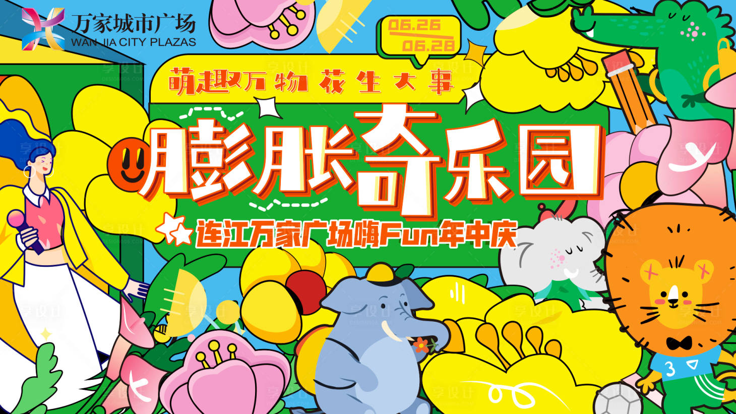 源文件下載【享設(shè)計(jì)】搜索編號(hào)：59980012449686621【游園嘉年華活動(dòng)背景板】
