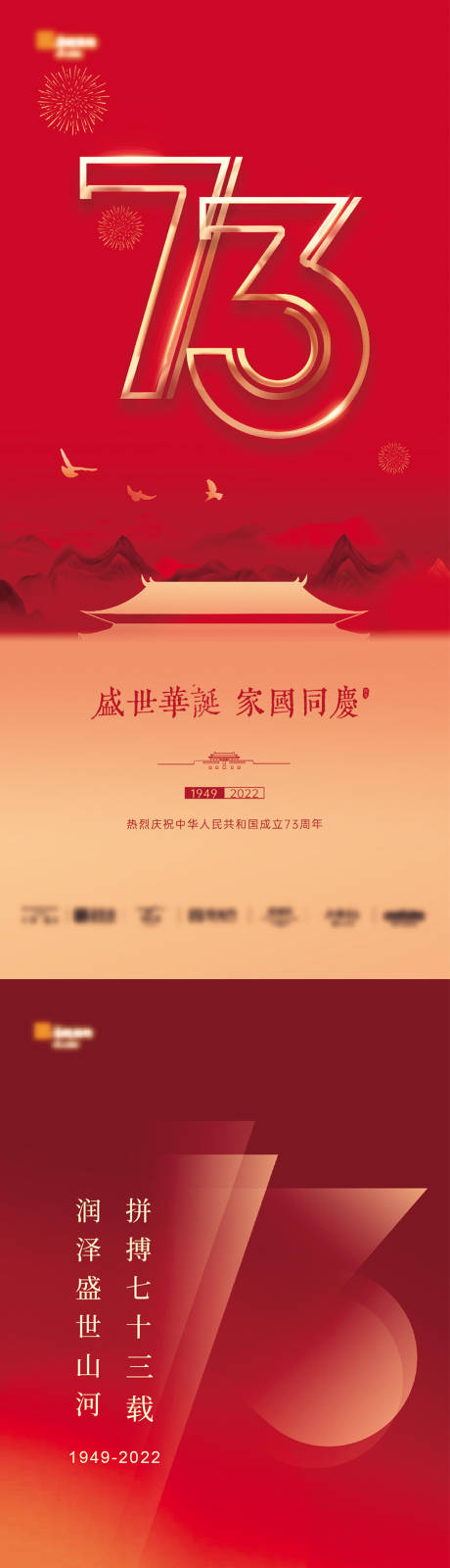 源文件下载【国庆节73周年海报】编号：34700012380174741